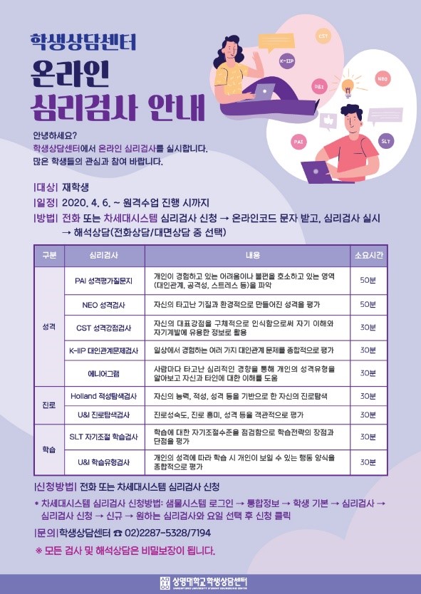 학생상담센터에서 진행하는 온라인  심리검사 포스터