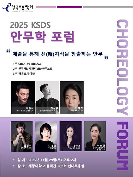 [학술] 2025 KSDS 안무학포럼  이미지
