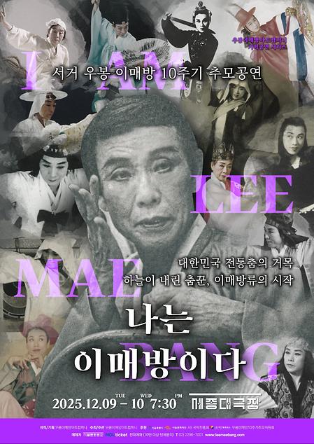 [공연] 서거 우봉 이매방 10주기 추모공연 -  나는 이매방이다. 이미지